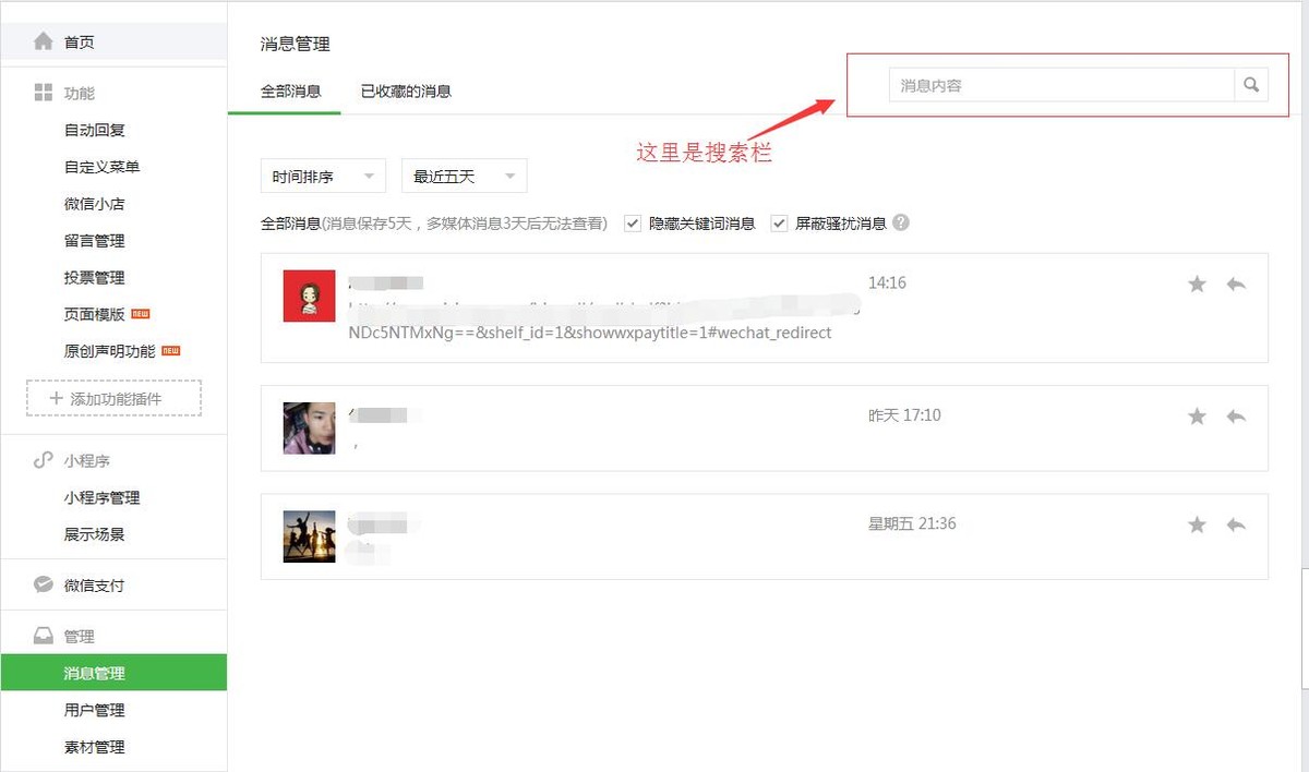 公众平台搜索粉丝消息 公众平台搜索粉丝消息